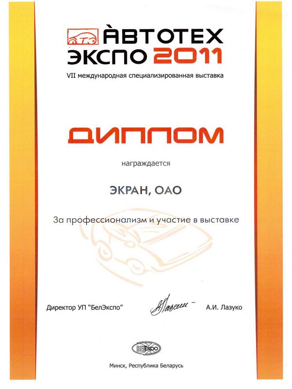 Диплом АВТОТЕХЭКСПО 2011