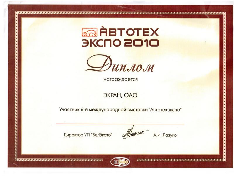 Диплом АВТОТЕХЭКСПО 2010