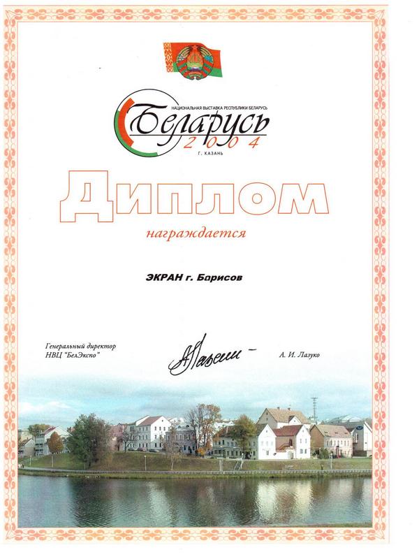 Диплом Беларусь 2004