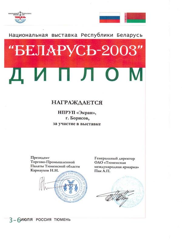 Беларусь 2003 г. Тюмень