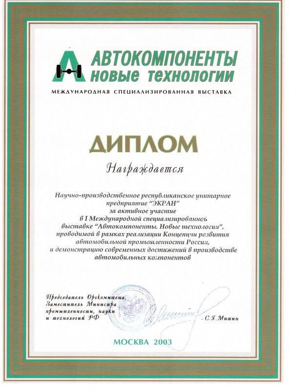 Автокомпоненты Новые технологии 2003