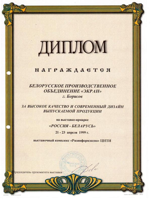 Россия-Беларусь 1999
