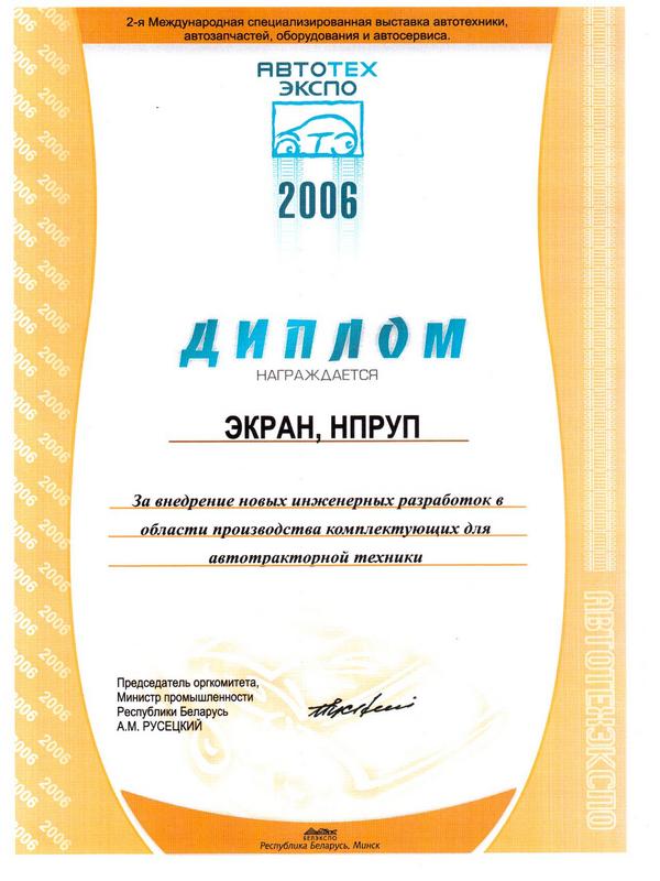 Диплом АВТОТЕХЭКСПО 2006