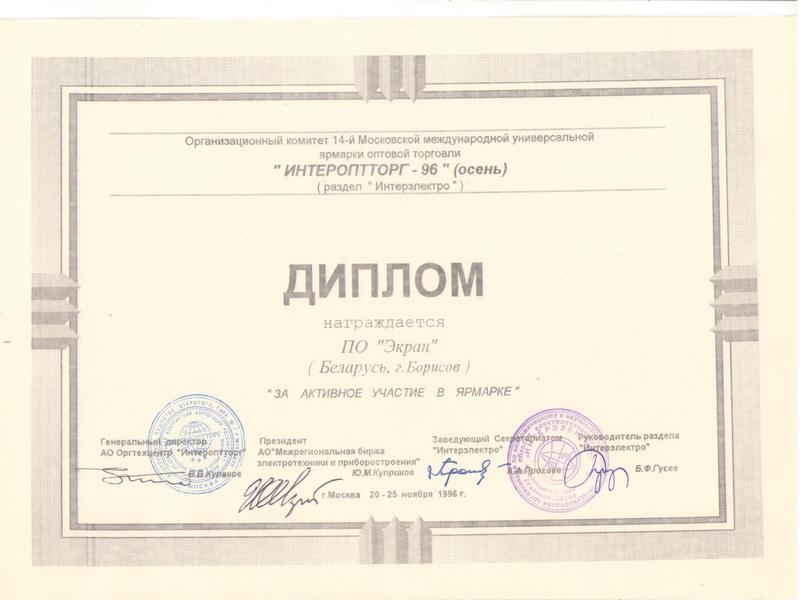 Диплом ИНТЕРОПТТОРГ