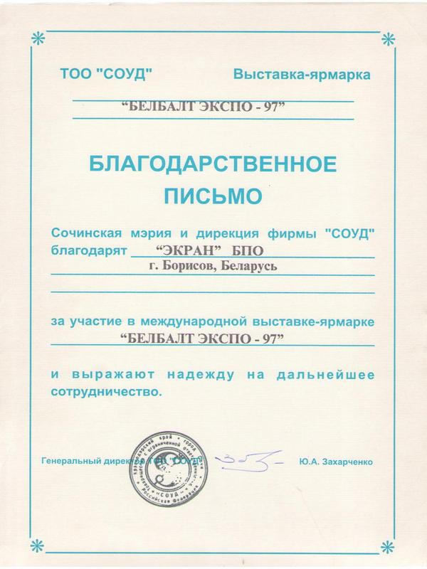 Благодарственное письмо