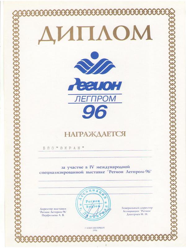 Диплом Регион ЛЕГПРОМ