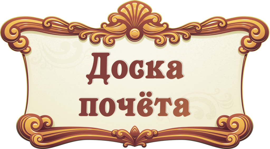 Доска почета