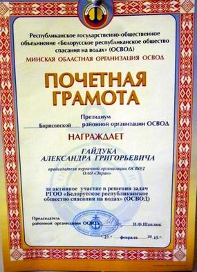 Грамота ОСВОД