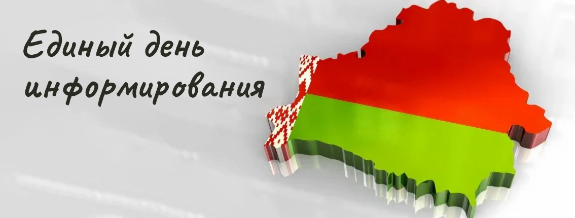 Единый день инфорамирования