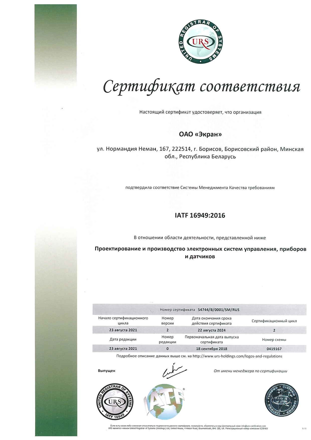 Сертификат соотвествия IATF 16949:2016