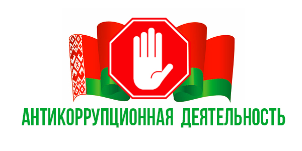 Противодействие коррупкции